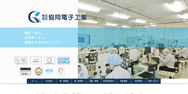 協同電子工業の公式サイト