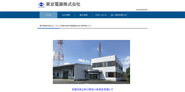 東京電資の公式サイト