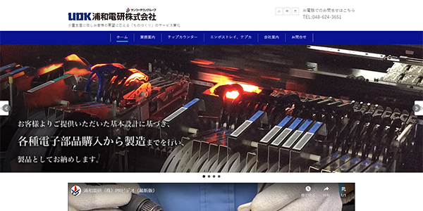 浦和電研の公式サイト