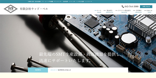 ウッドベルの公式サイト